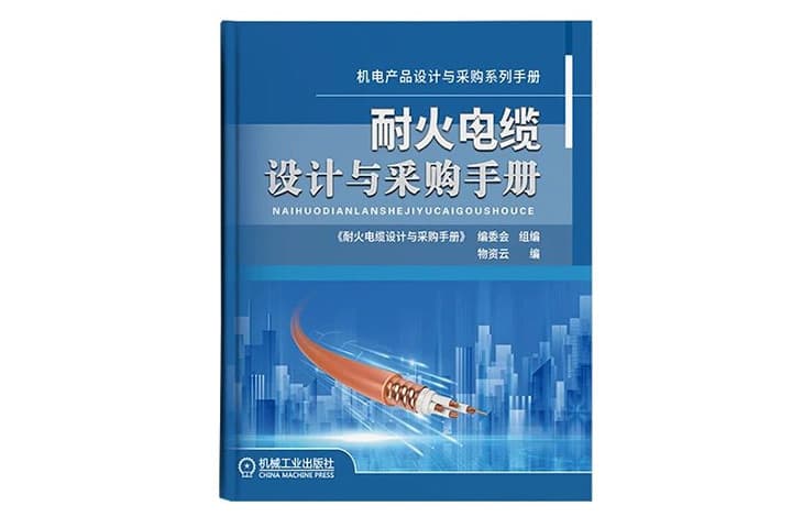 First Academic Monograph in Fire-Resistant Cable Field - Yanghuasti Chief Technical Expert Du Jinbiao and Chief Engineer Hu Runyi Participate in Writing