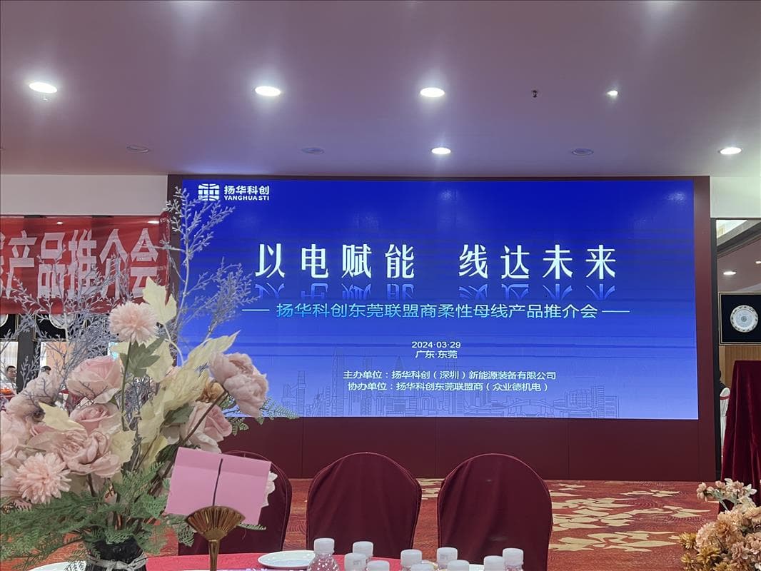 High Current Flexible Busbar Officially Debuts in Dongguan! Yanghuasti Dongguan Alliance Partner Product Promotion Successfully Held!