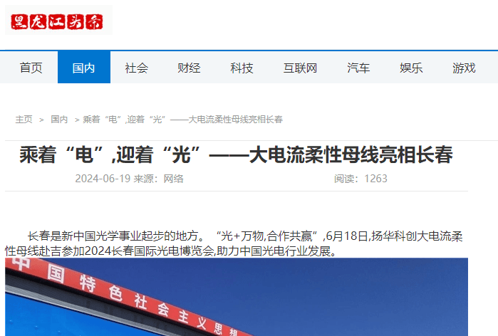 Heilongjiang, Liaoning, Jilin Media Reports on Yanghuasti High Current Flexible Busbar at Changchun Optical Expo