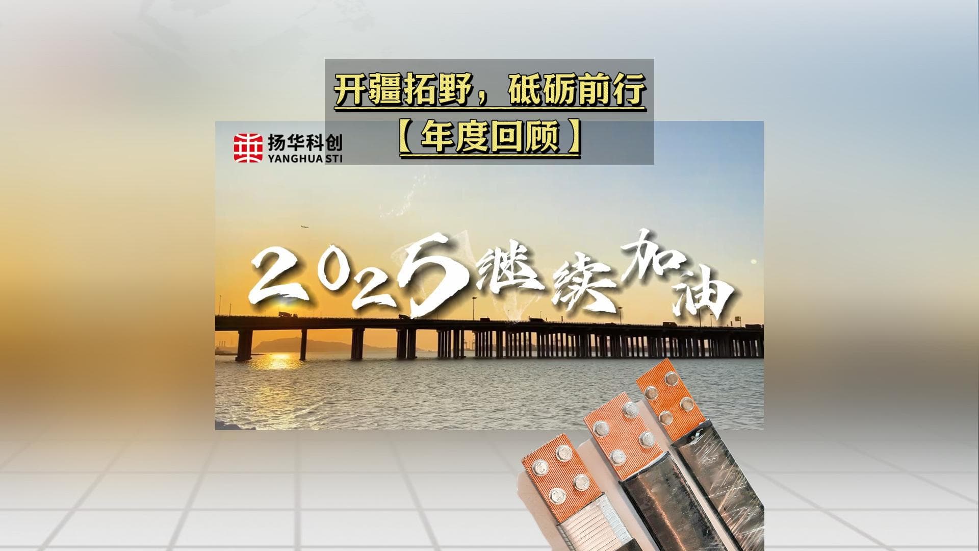 Yanghuasti 2024 Annual Review